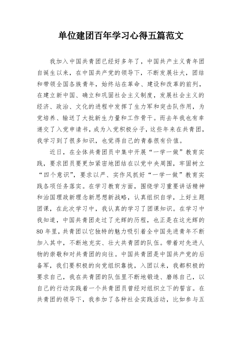 单位建团百年学习心得五篇范文