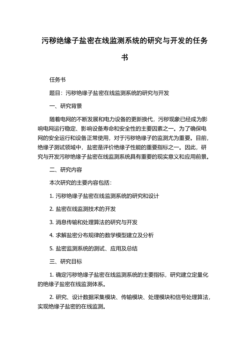 污秽绝缘子盐密在线监测系统的研究与开发的任务书