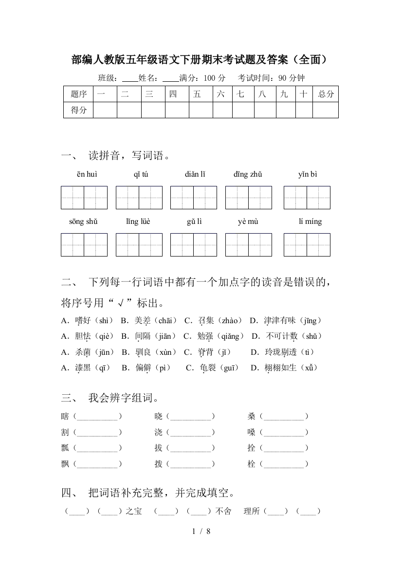 部编人教版五年级语文下册期末考试题及答案(全面)