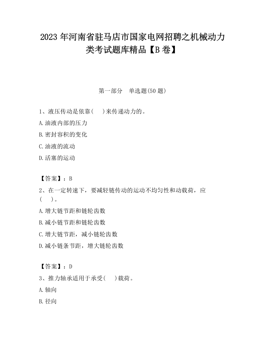 2023年河南省驻马店市国家电网招聘之机械动力类考试题库精品【B卷】