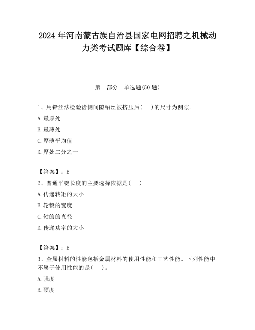 2024年河南蒙古族自治县国家电网招聘之机械动力类考试题库【综合卷】