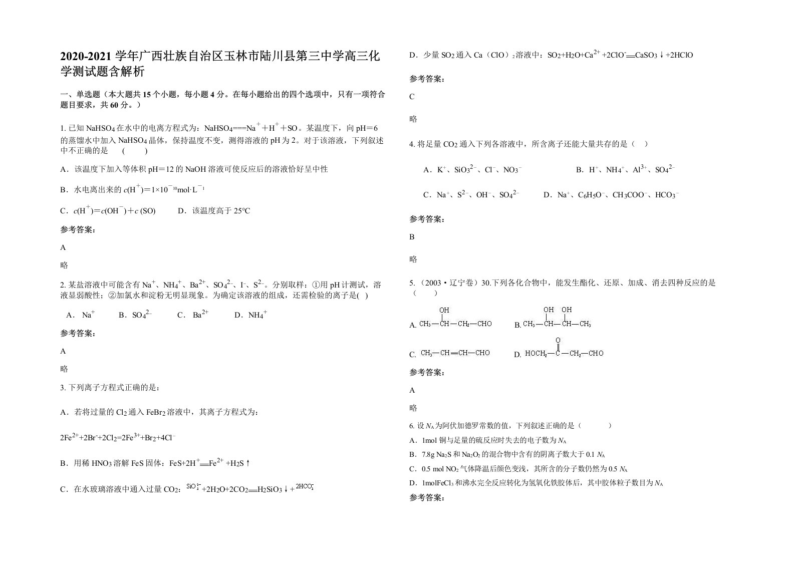 2020-2021学年广西壮族自治区玉林市陆川县第三中学高三化学测试题含解析