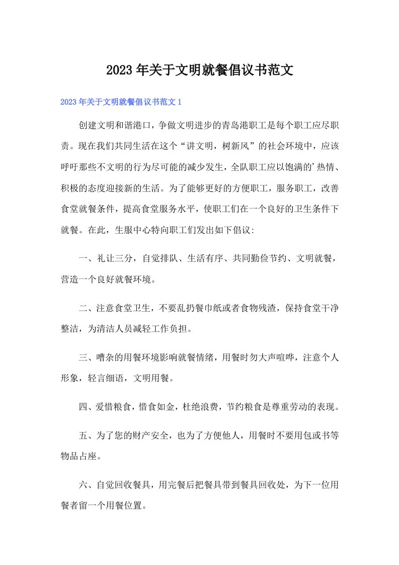 关于文明就餐倡议书范文