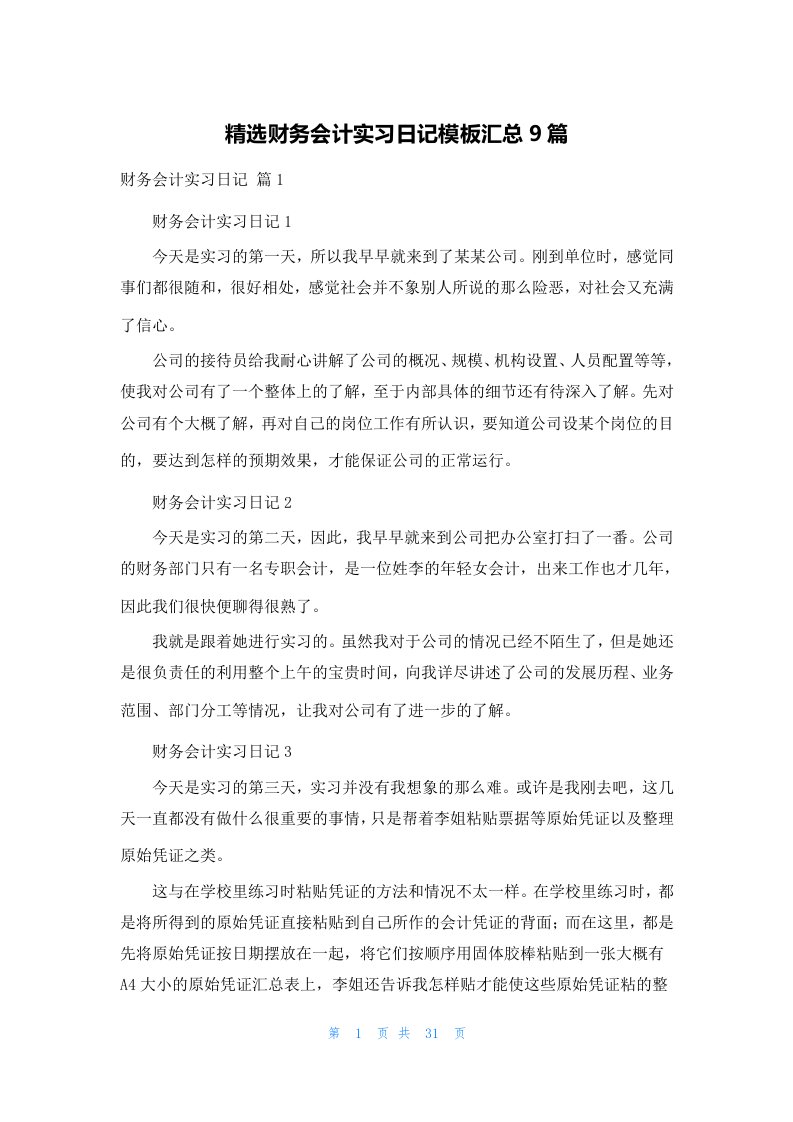 精选财务会计实习日记模板汇总9篇