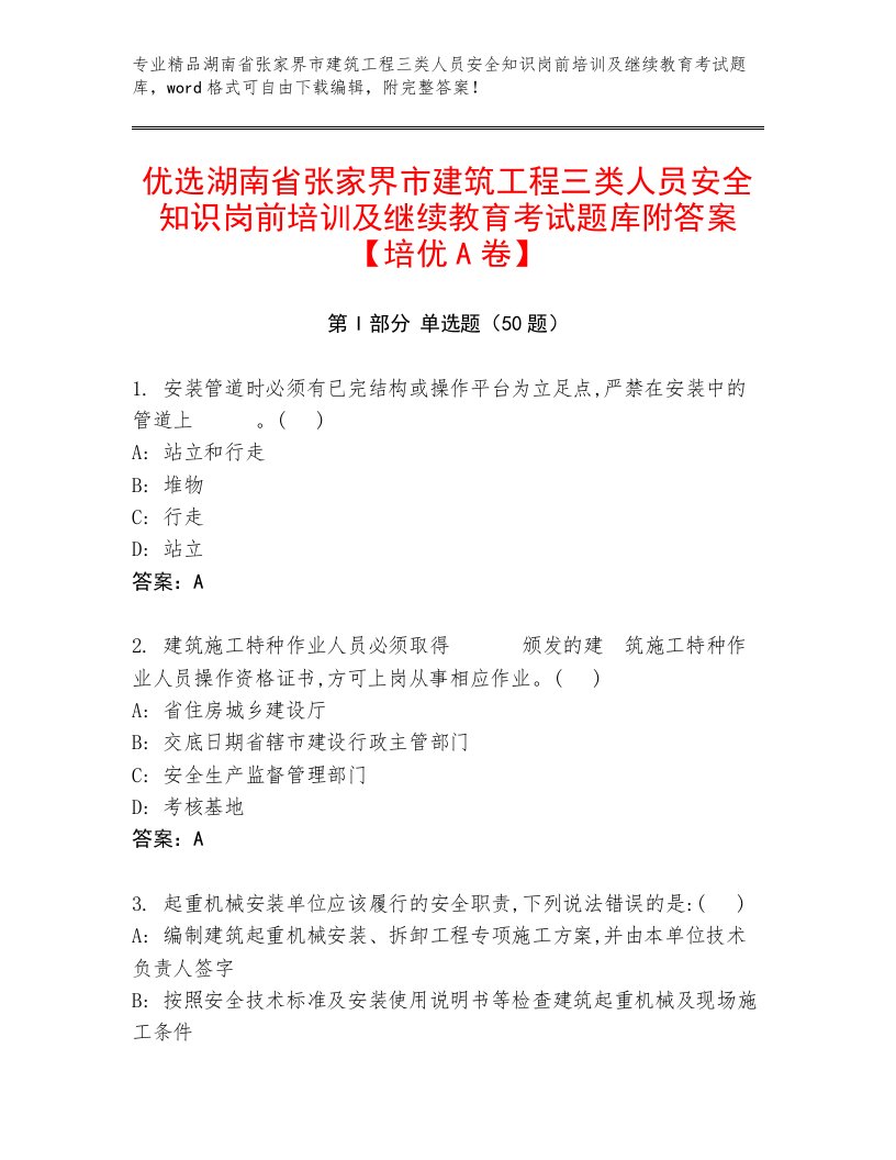 优选湖南省张家界市建筑工程三类人员安全知识岗前培训及继续教育考试题库附答案【培优A卷】