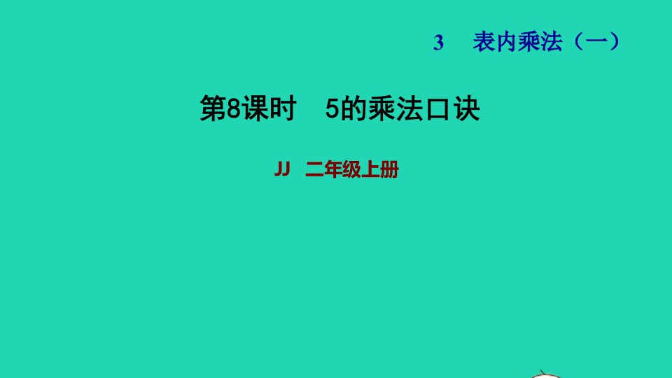 2021二年级数学上册三表内乘法一第5课时5的乘法口诀习题课件冀教版