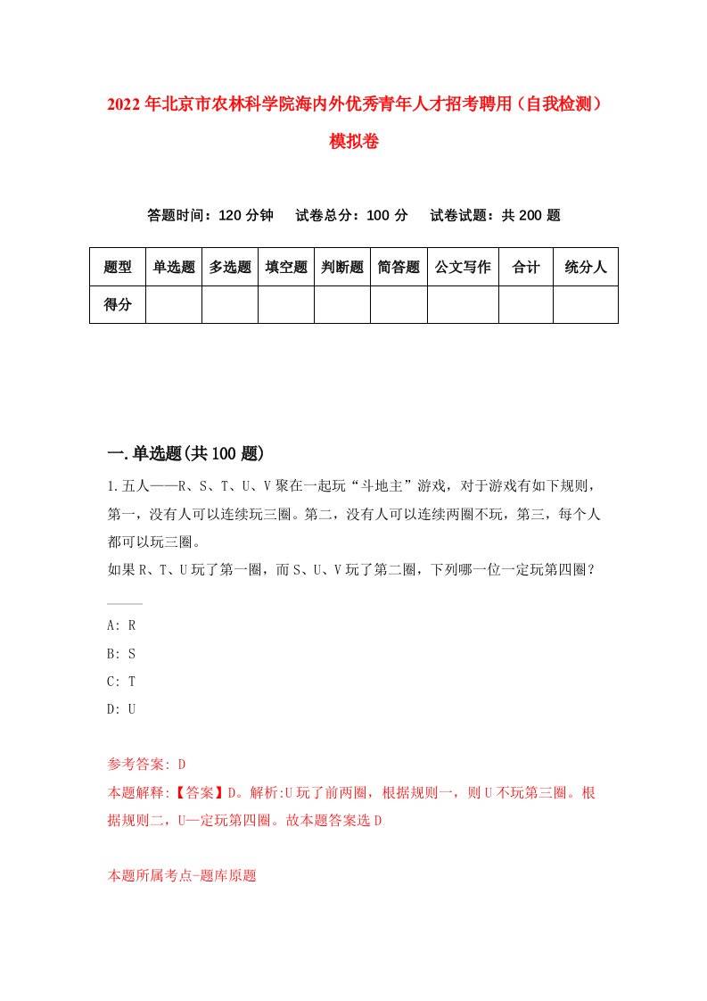 2022年北京市农林科学院海内外优秀青年人才招考聘用自我检测模拟卷3