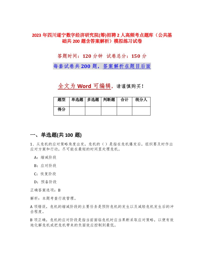 2023年四川遂宁数字经济研究院筹招聘2人高频考点题库公共基础共200题含答案解析模拟练习试卷