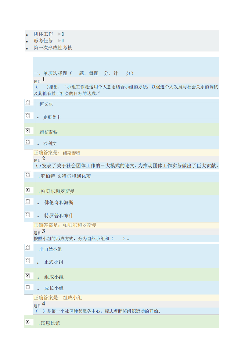 社会工作(专科)团体工作形考任务1-4