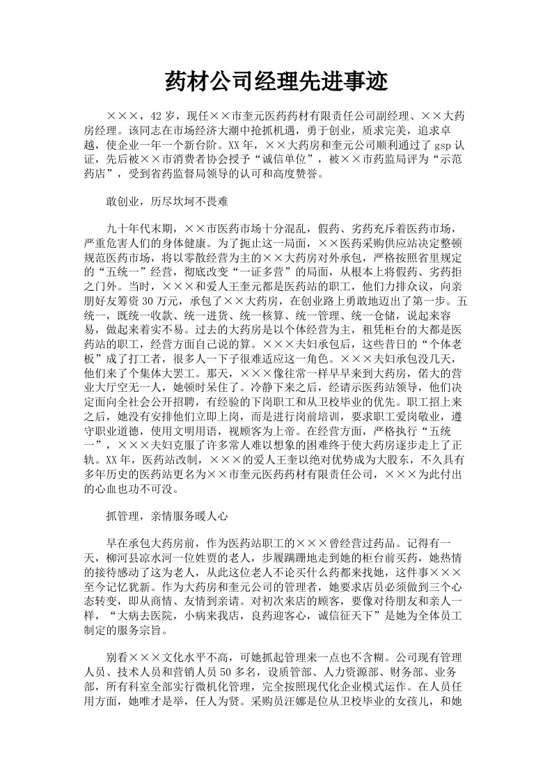 药材公司经理先进事迹