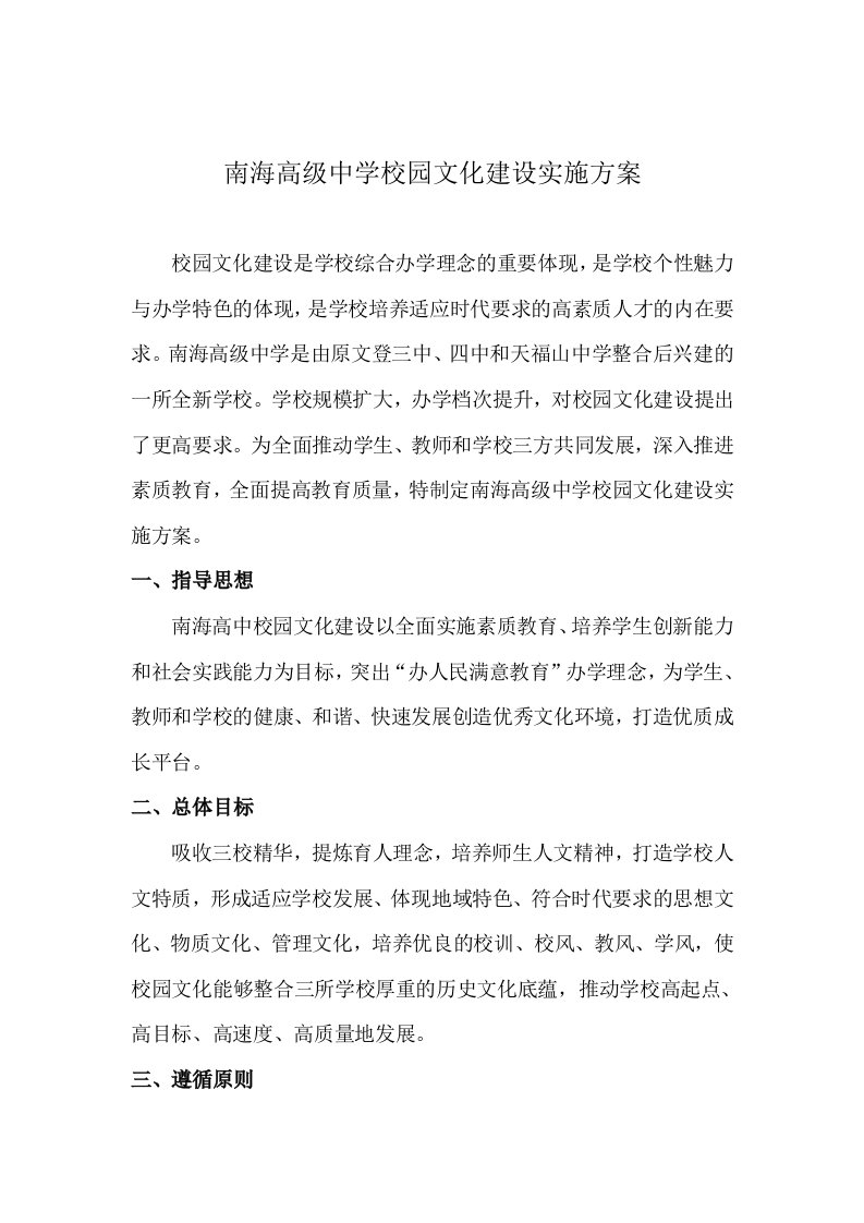 南海高级中学校园文化建设实施方案xiugai