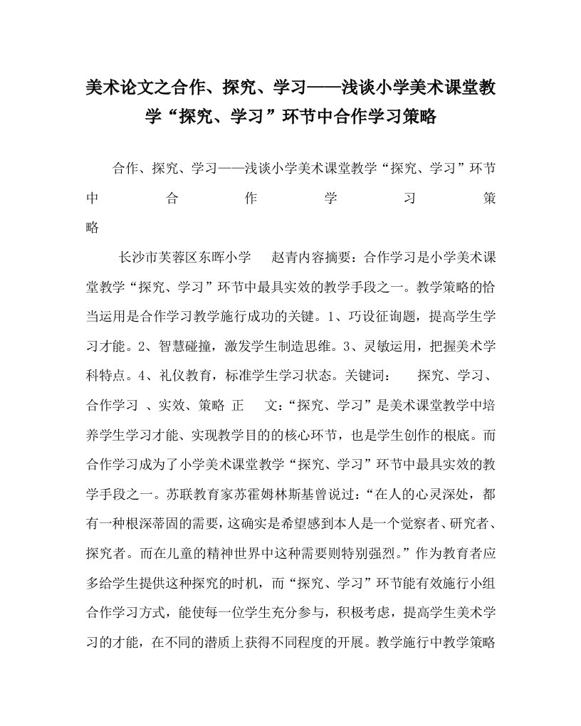 美术学科合作、探索、学习——浅谈小学美术课堂教学“探索、学习”环节中合作学习策略