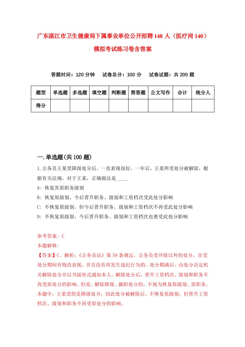 广东湛江市卫生健康局下属事业单位公开招聘148人医疗岗140模拟考试练习卷含答案第1版