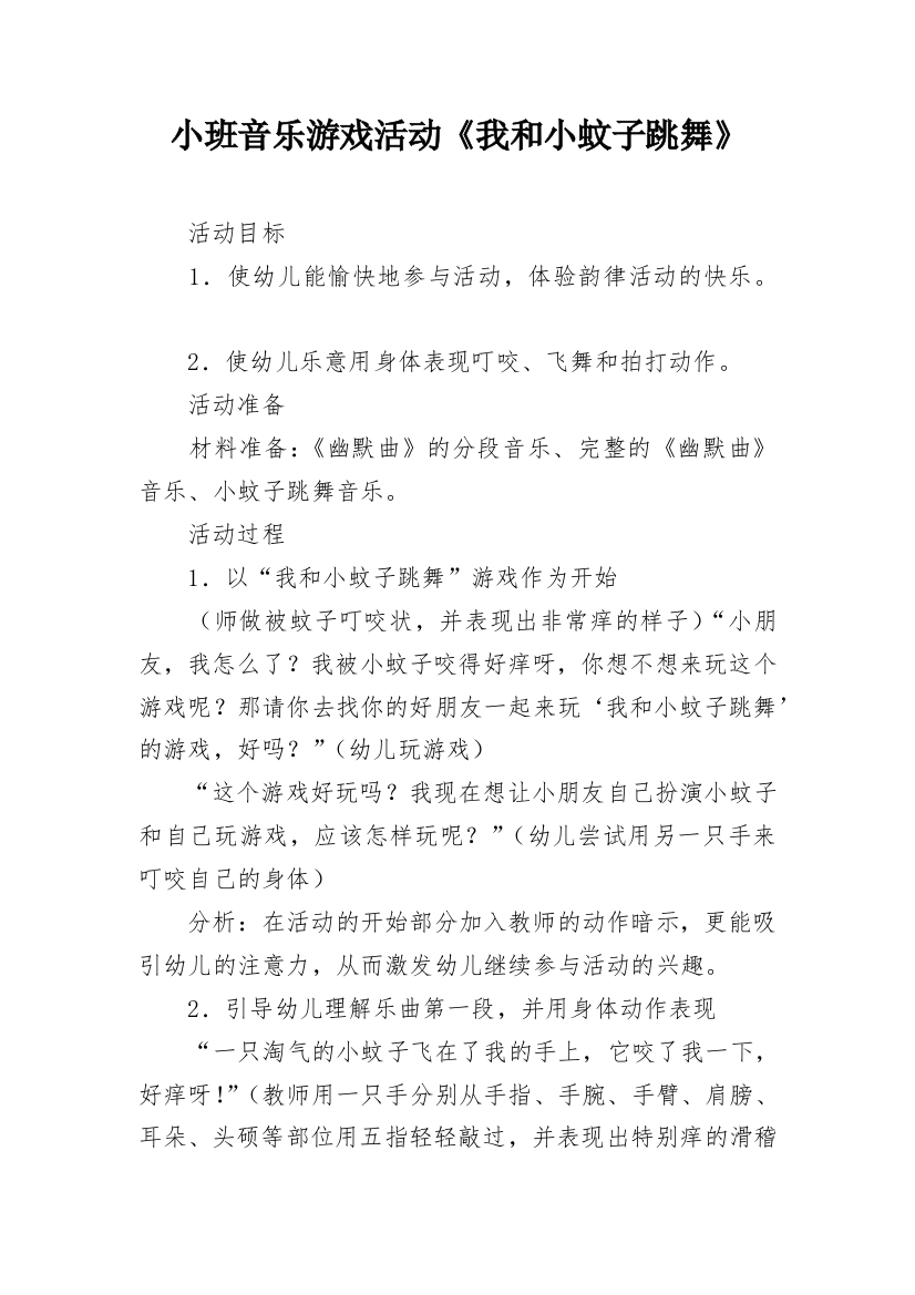 小班音乐游戏活动《我和小蚊子跳舞》