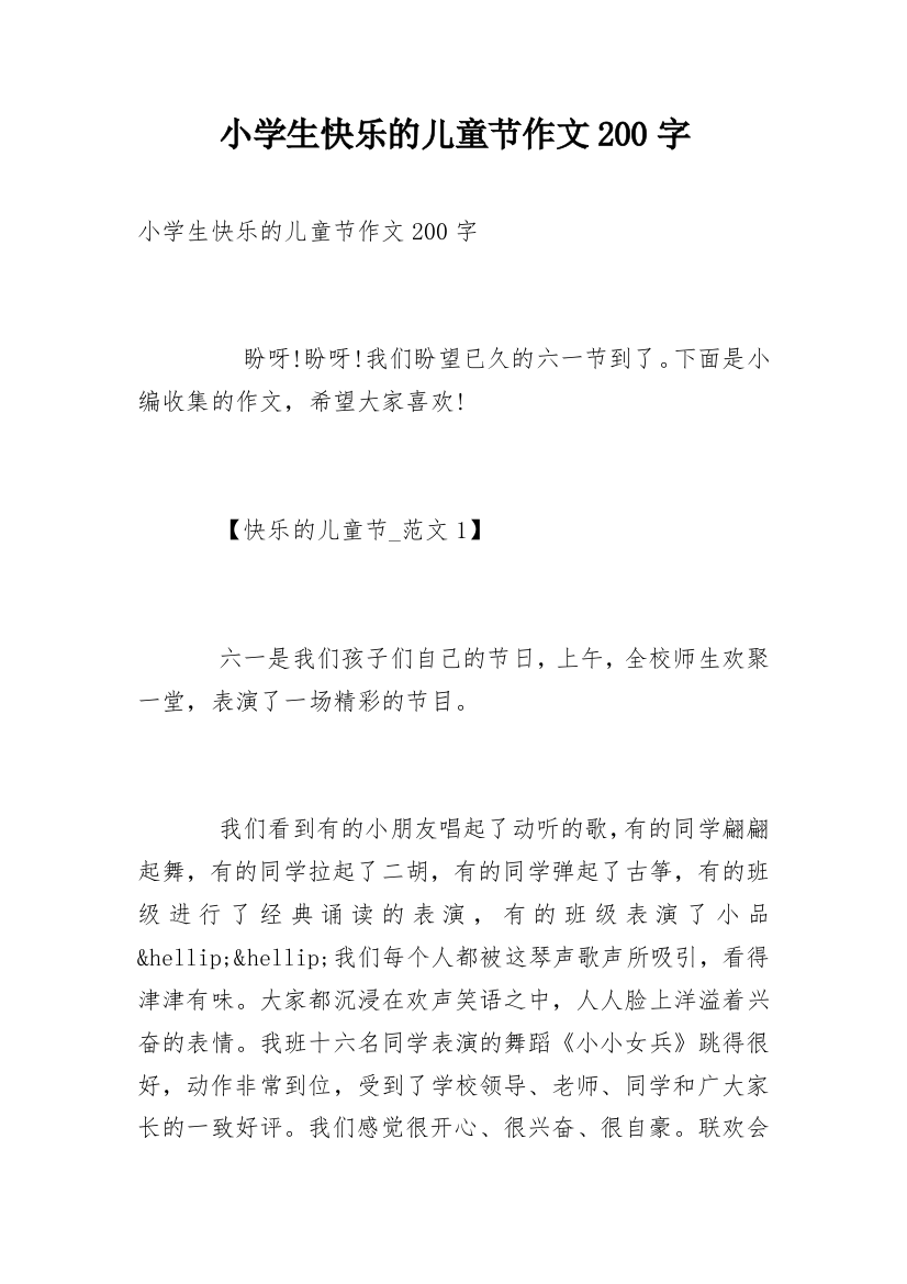 小学生快乐的儿童节作文200字