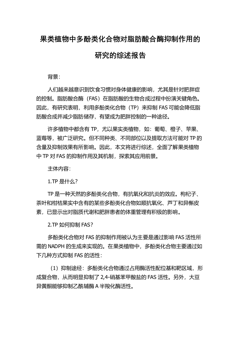 果类植物中多酚类化合物对脂肪酸合酶抑制作用的研究的综述报告