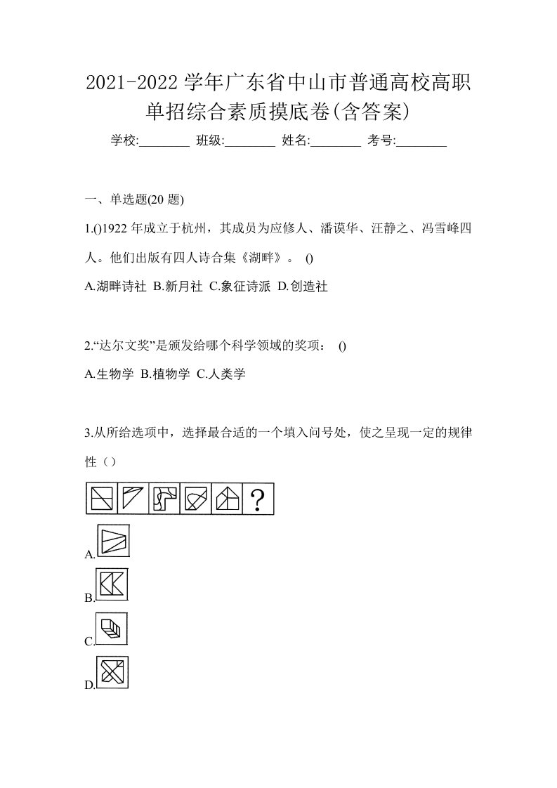 2021-2022学年广东省中山市普通高校高职单招综合素质摸底卷含答案