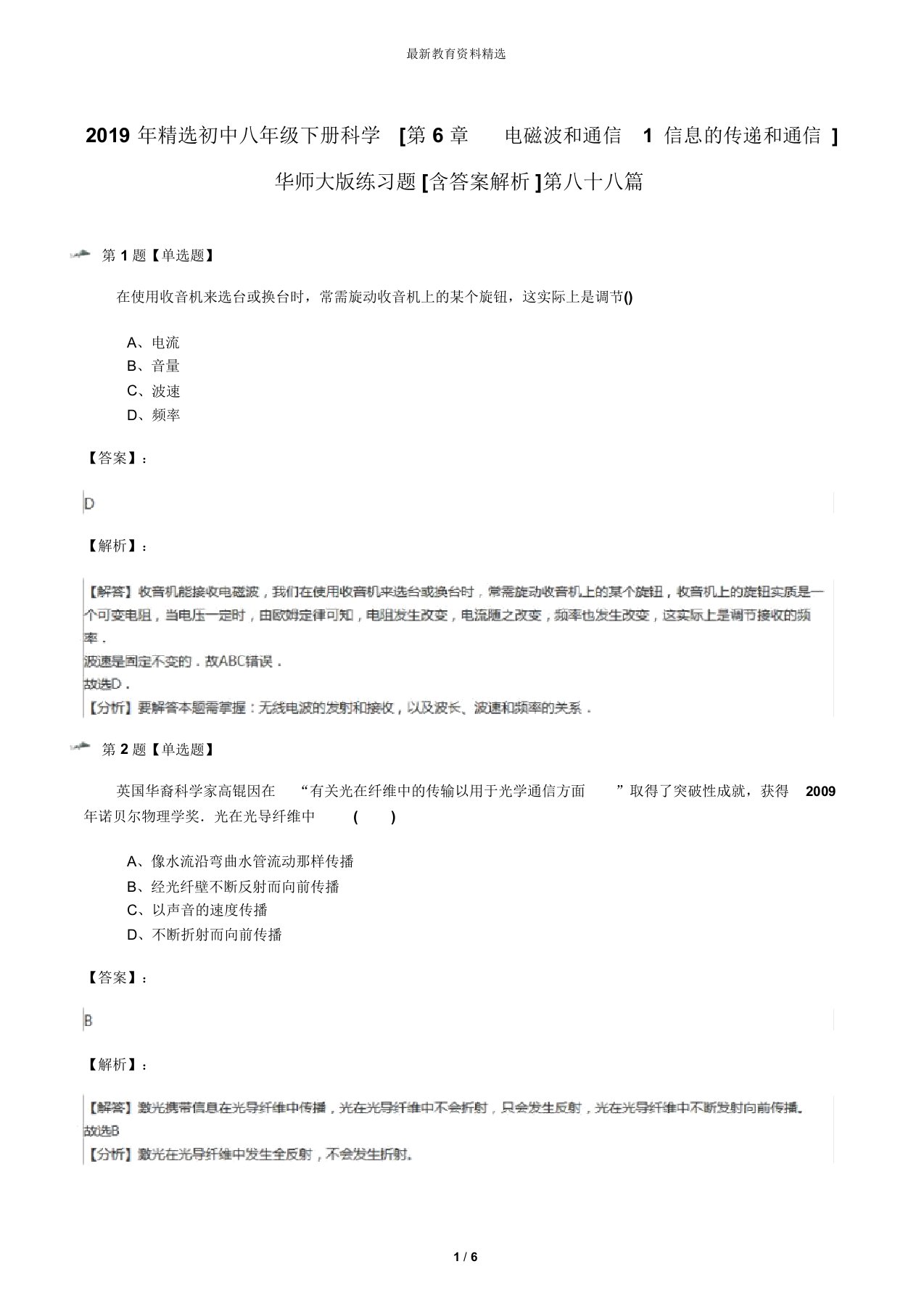 2019年精选初中八年级下册科学[第6章电磁波和通信1信息的传递和通信]华师大版练习题[含答案解析]第八十