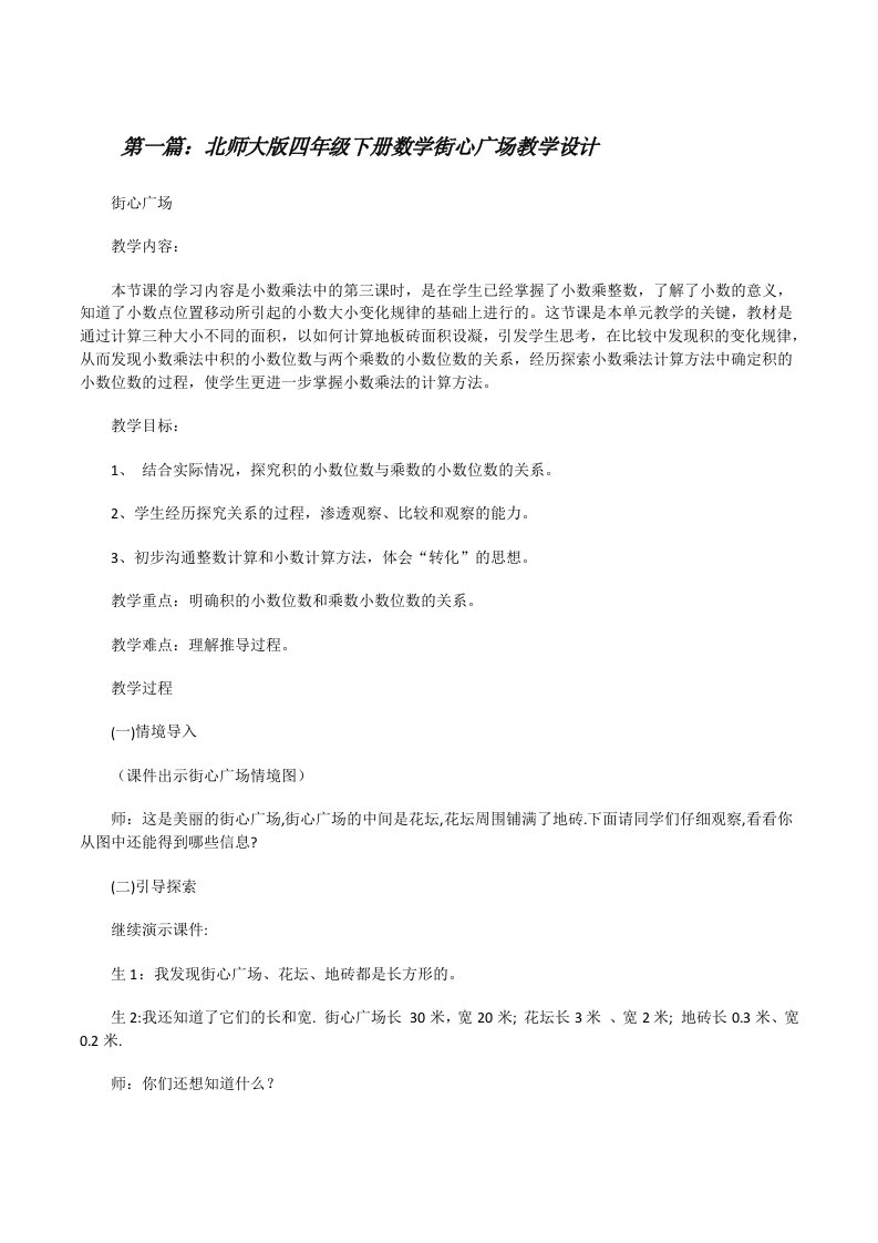 北师大版四年级下册数学街心广场教学设计[修改版]