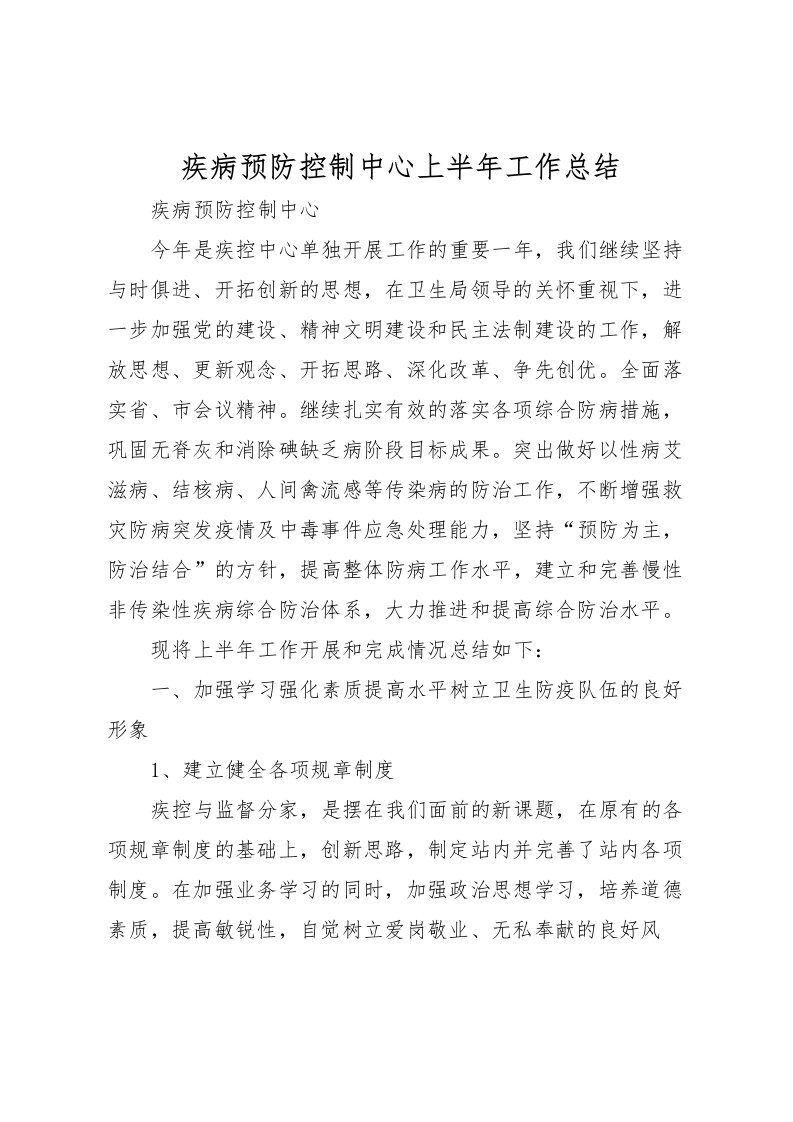 2022疾病预防控制中心上半年工作总结