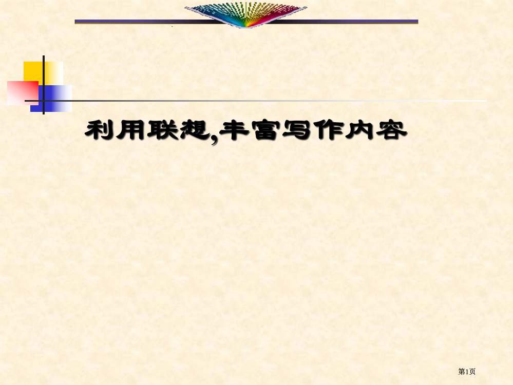 苏教语文八下写作运用联想丰富写作内容课件市公开课金奖市赛课一等奖课件