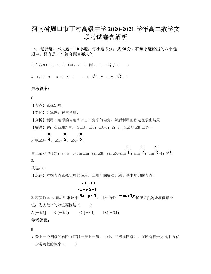 河南省周口市丁村高级中学2020-2021学年高二数学文联考试卷含解析