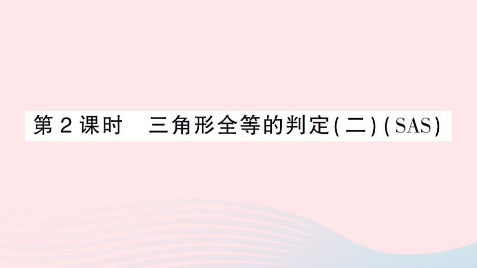 八年级数学上册第十二章全等三角形12.2三角形全等的判定第2课时三角形全等的判定二SAS作业课件新版新人教版