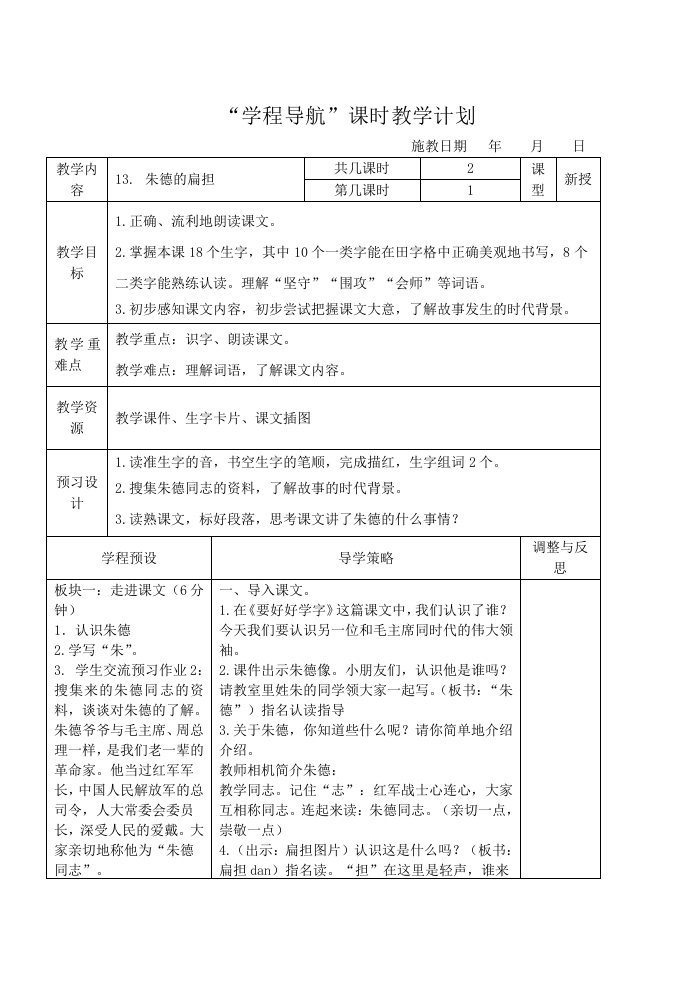 二年级(上)13课《朱德的扁担》第1、2课时主备：张娟