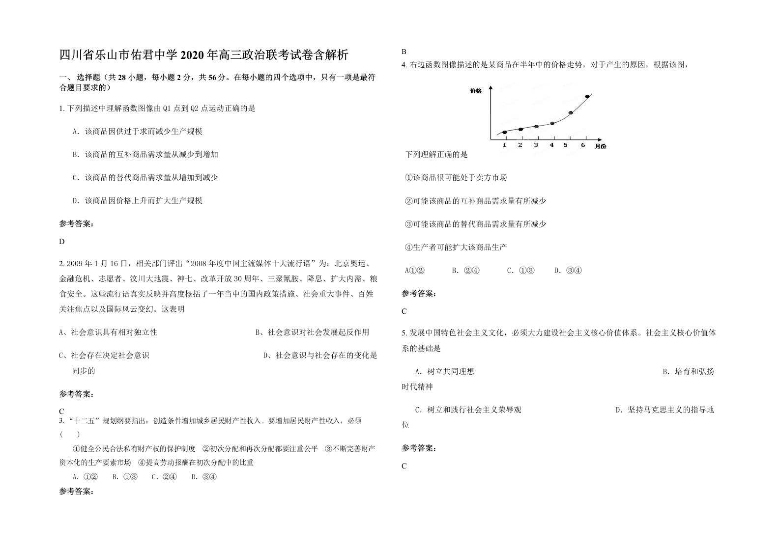 四川省乐山市佑君中学2020年高三政治联考试卷含解析