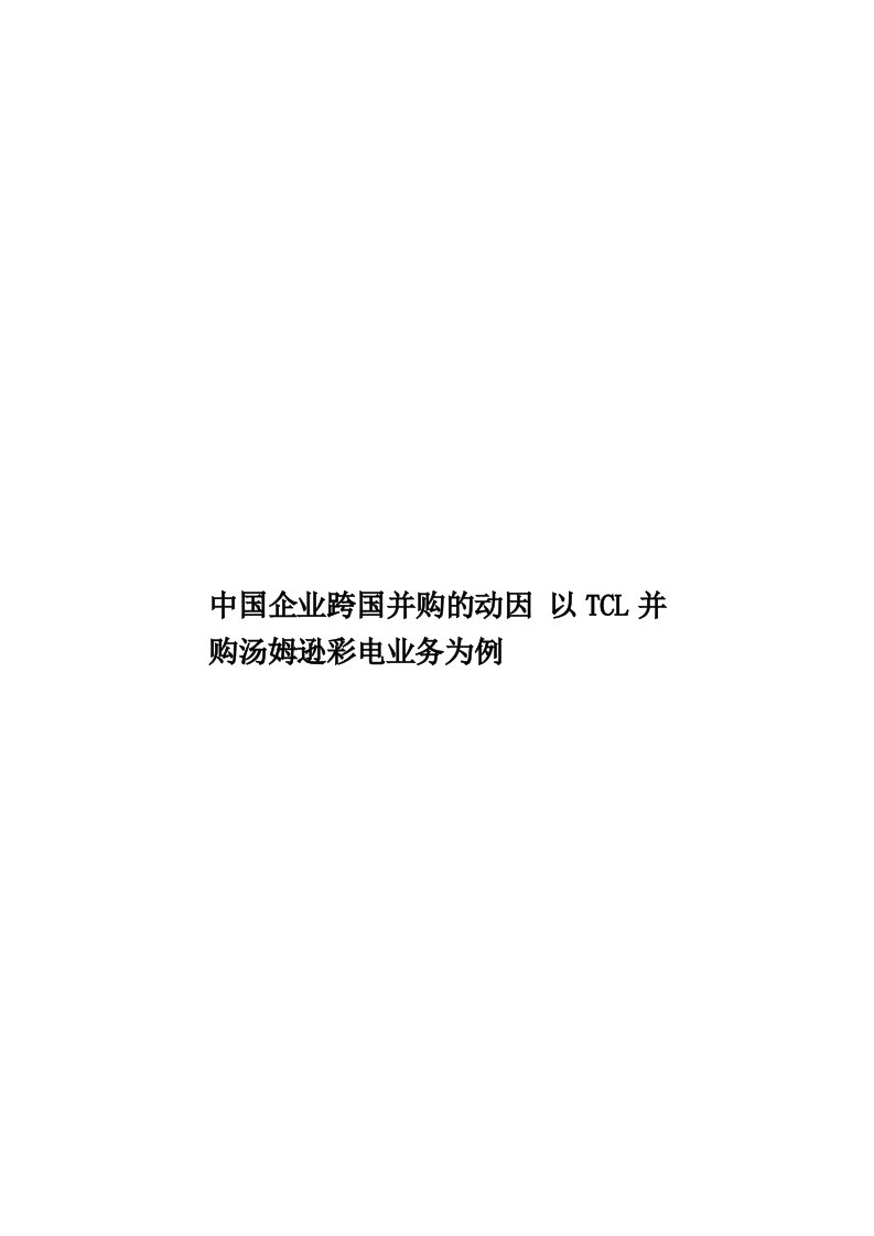 中国企业跨国并购的动因以TCL并购汤姆逊彩电业务为例模板