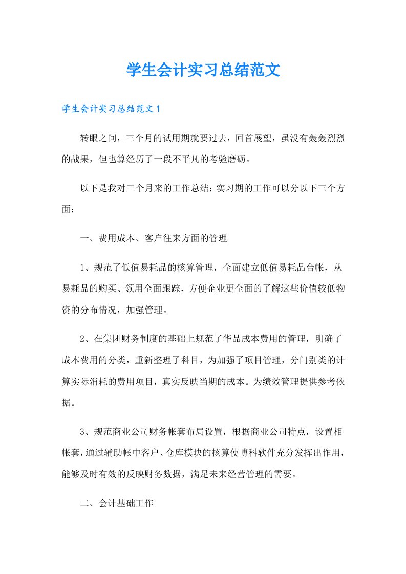 学生会计实习总结范文