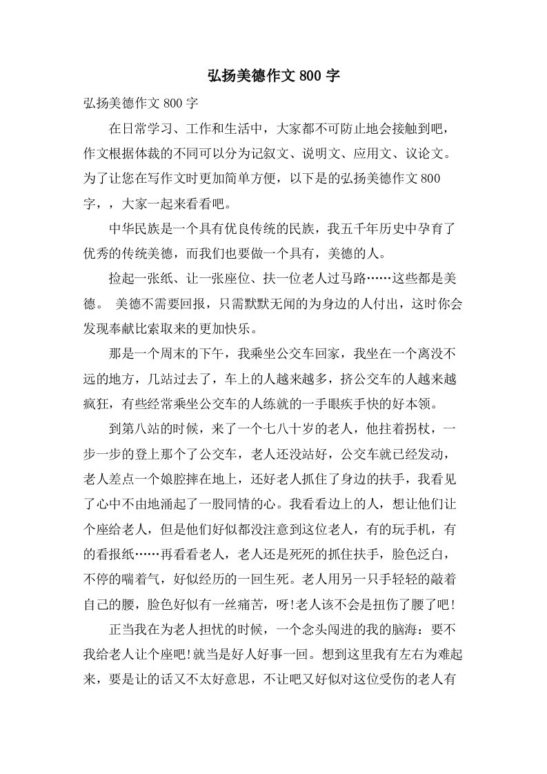 弘扬美德作文800字