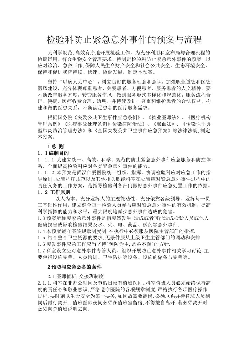 检验科防止紧急意外事件的预案及流程