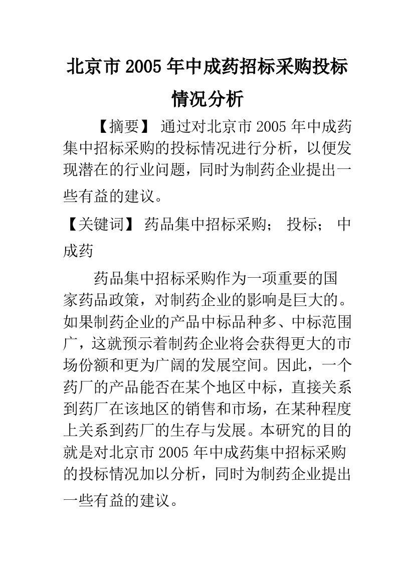 北京市2005年中成药招标采购投标情况分析