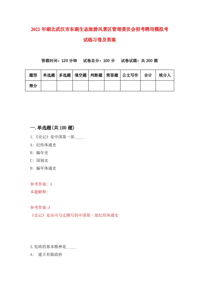 2022年湖北武汉市东湖生态旅游风景区管理委员会招考聘用模拟考试练习卷及答案第0期