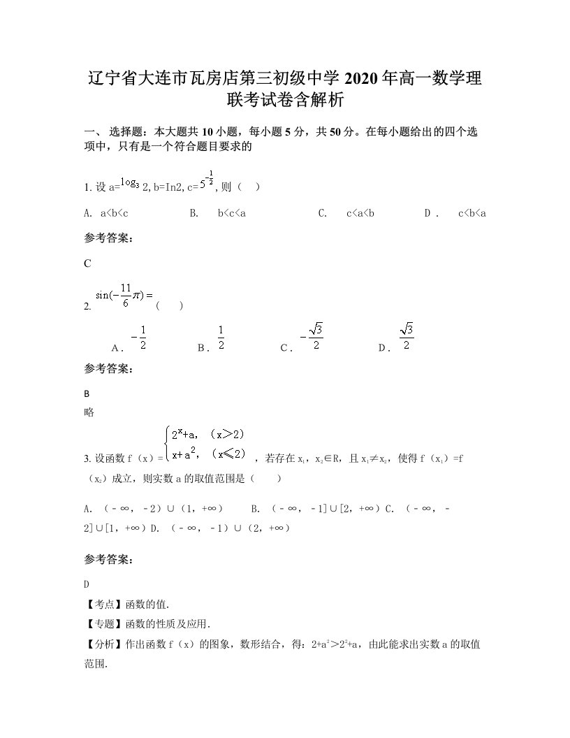 辽宁省大连市瓦房店第三初级中学2020年高一数学理联考试卷含解析