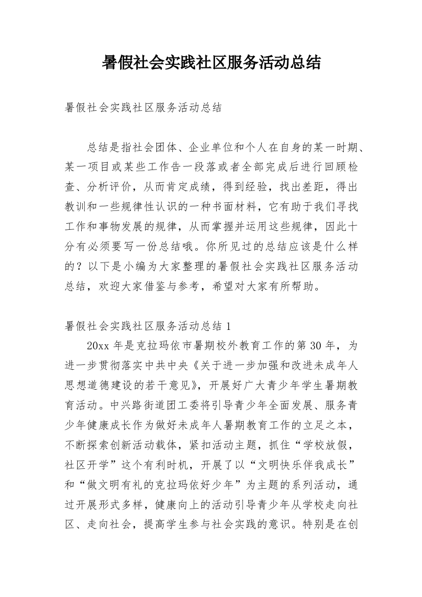 暑假社会实践社区服务活动总结