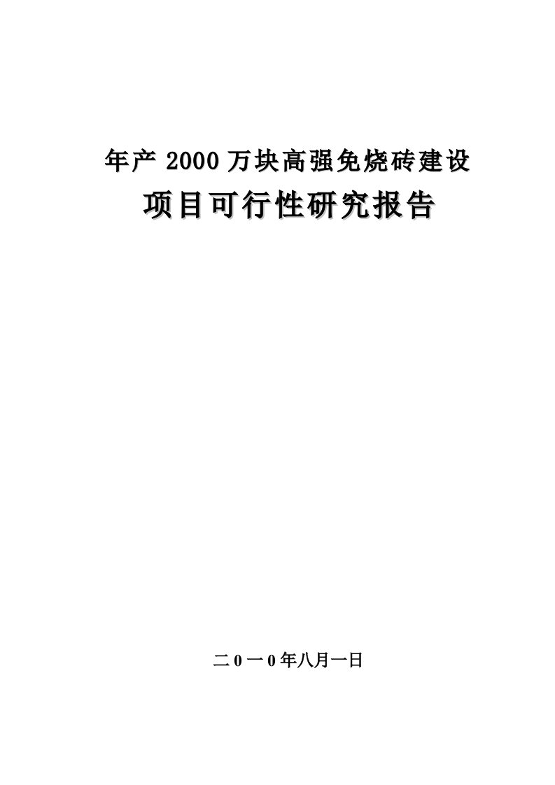 年产2000万块高强免烧砖建设项目可行性研究报告