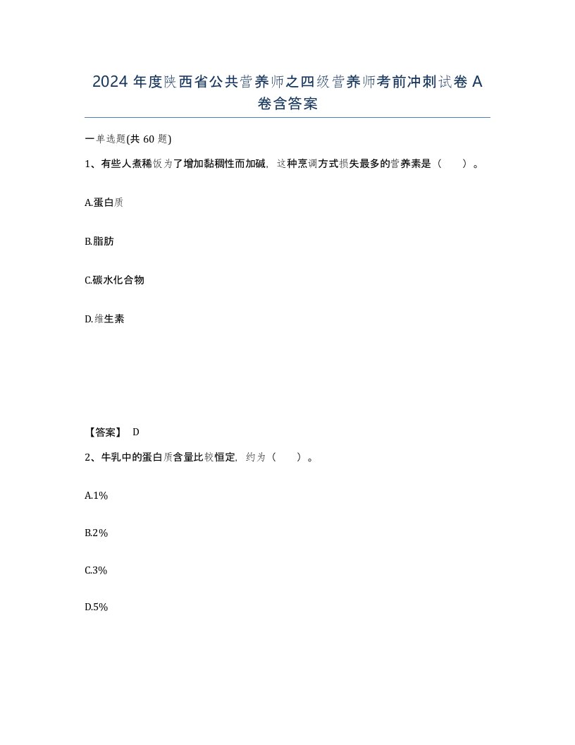 2024年度陕西省公共营养师之四级营养师考前冲刺试卷A卷含答案