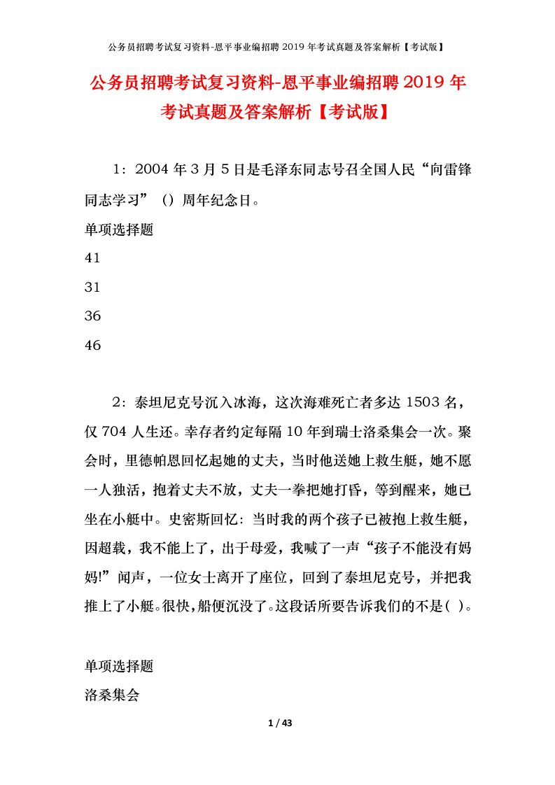 公务员招聘考试复习资料-恩平事业编招聘2019年考试真题及答案解析考试版