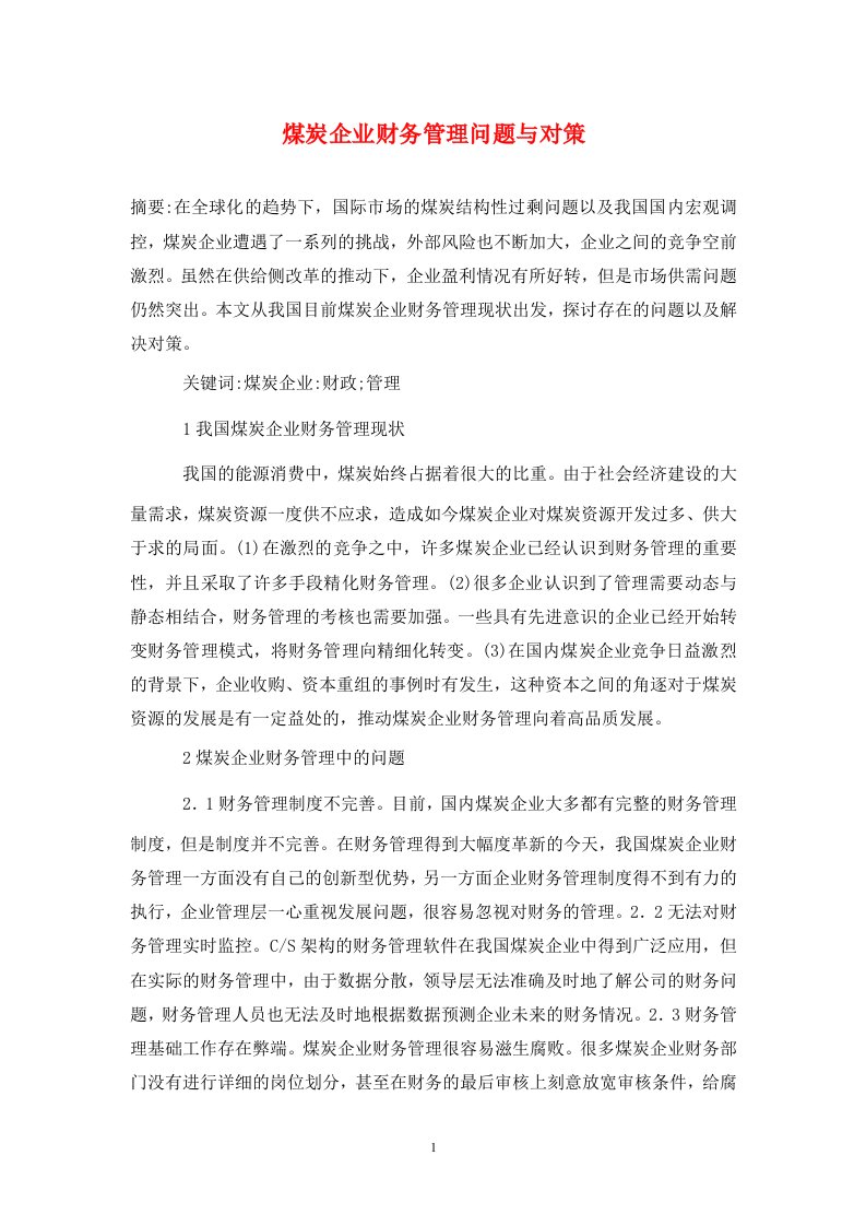 精编煤炭企业财务管理问题与对策