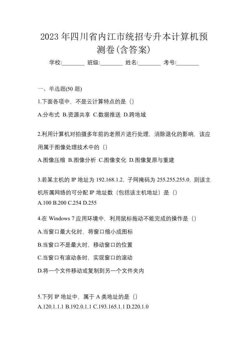 2023年四川省内江市统招专升本计算机预测卷含答案