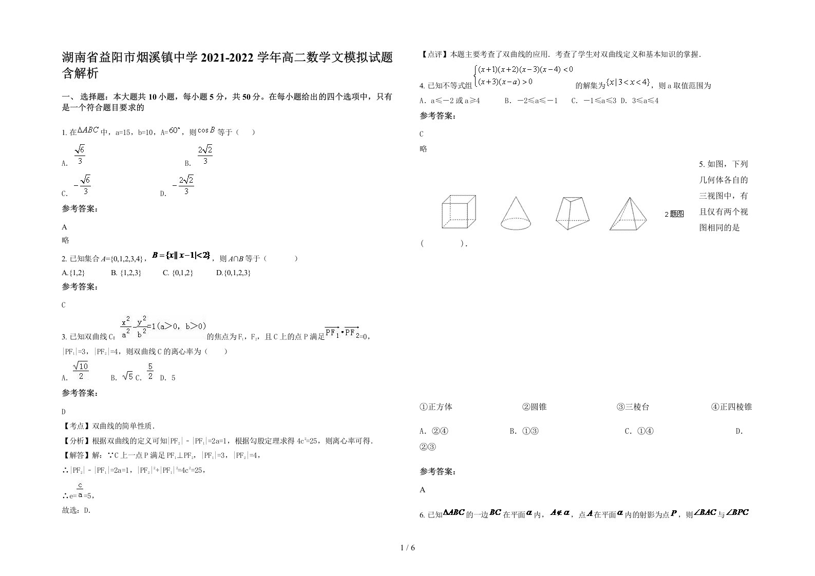 湖南省益阳市烟溪镇中学2021-2022学年高二数学文模拟试题含解析