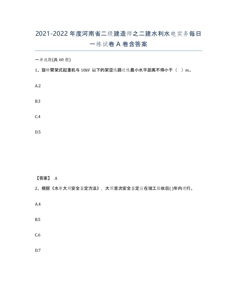 2021-2022年度河南省二级建造师之二建水利水电实务每日一练试卷A卷含答案