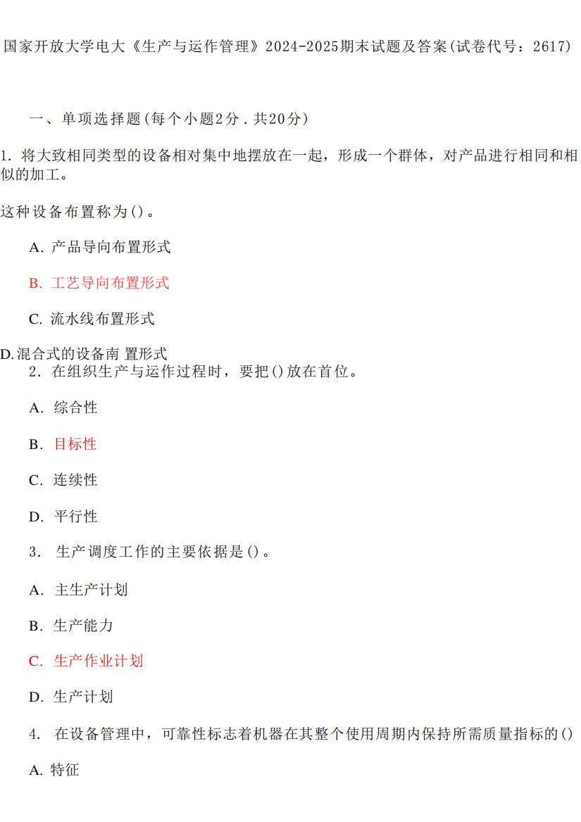 精品大学电大专科《生产与运作管理》2024-2025期末试题及答案(试卷精品