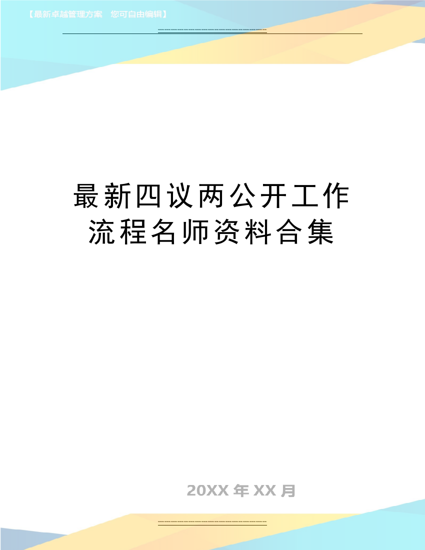 四议两公开工作流程名师资料合集