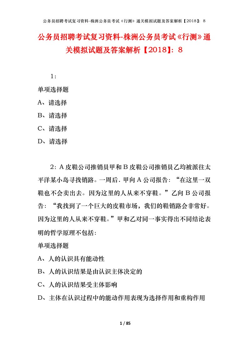 公务员招聘考试复习资料-株洲公务员考试行测通关模拟试题及答案解析20188_1