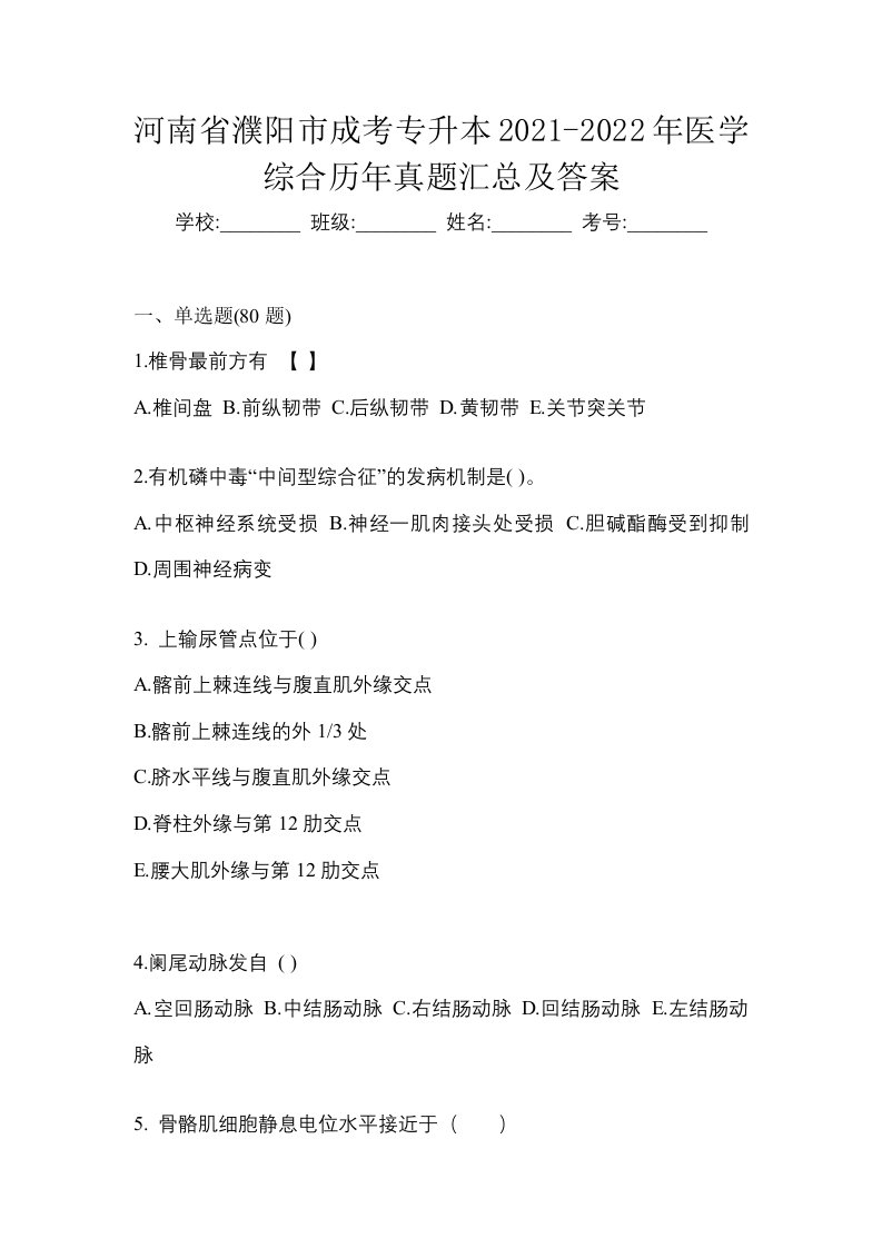 河南省濮阳市成考专升本2021-2022年医学综合历年真题汇总及答案