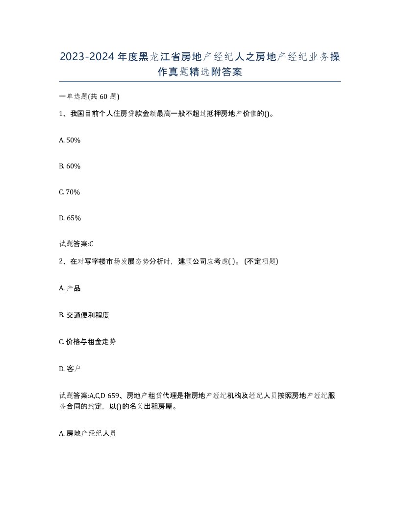 2023-2024年度黑龙江省房地产经纪人之房地产经纪业务操作真题附答案