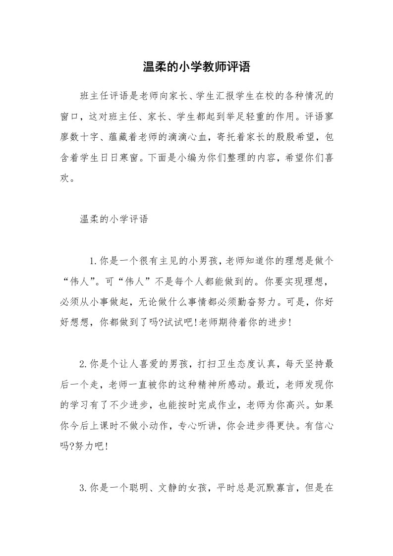 其他范文_温柔的小学教师评语